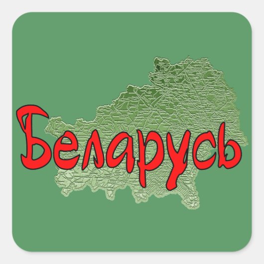 Wit-Rusland Vierkante Sticker (Voorkant)