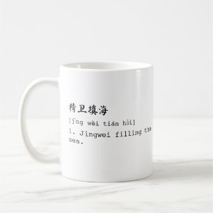 Witte Mandarijn en Engelse 精卫填海 Chéng Yǔ Mok
