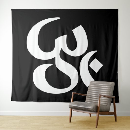 Witte Om Symbool op Zwart Wandkleed (In Situ (horizontaal))