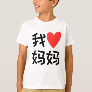 Wo Ai Ma Ik hou van mama chinees T-shirt