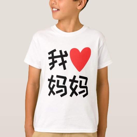 Wo Ai Ma Ik hou van mama chinees T-shirt (Voorkant)