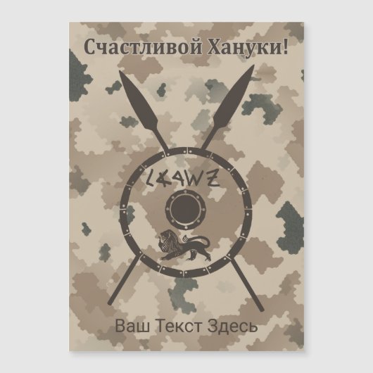 Woestijn Maccabee Schild En Speren - Russisch (Voorkant)