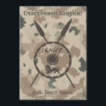 Woestijn - raketschild en luidsprekers - Russisch<br><div class="desc">Een militair bruin "subdued" stijlweergave van een Maccabee&#39;s schild en twee speren op een woestijncamo achtergrond. Het schild is voorzien van een leeuw- en tekstleesquot;Yisrael" (Israël) in het alfabet Paleo-Hebrew. De Cyrillische tekst leest, ook т "а с" С "Schastlivoi Hanuki - Happy Chanukkah" ч "л" verschijnt ook и "Schastlivoi -...</div>