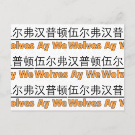Wolven Ay We Grafisch met Chinees Equivalent Briefkaart