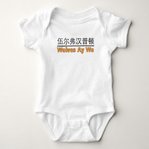 Wolves Ay We maken een afbeelding met een Chinees Romper