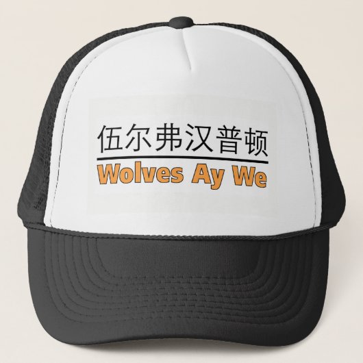 Wolves Ay We - voor liefhebbers van Wolverhampton Trucker Pet (Voorkant)