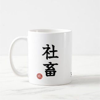 Workaholic (Shachiku) Japans Kanji Mokkenbeker Koffiemok