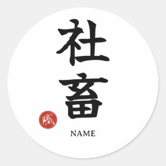 Workaholic (Shachiku) Japans Kanji Sticker