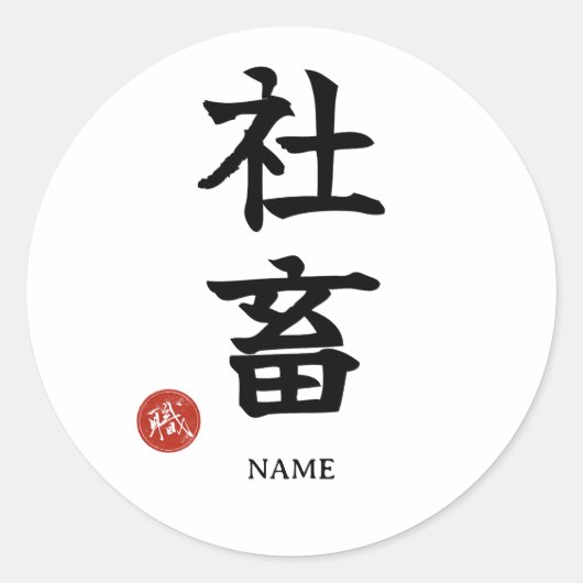 Workaholic (Shachiku) Japans Kanji Sticker (Voorkant)