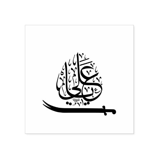 Ya ali rubberstempel (Afrduk)