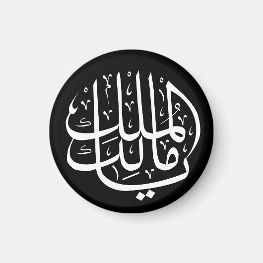 ya malik al mulk Ya Islamic Arabic Calligraphy Magneet (Voorkant)