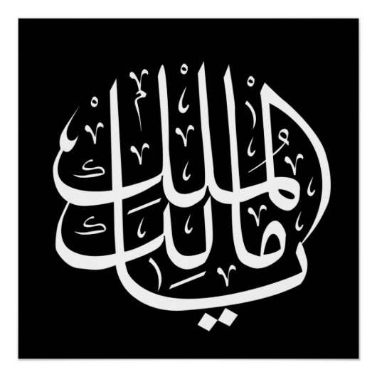 ya malik al mulk Ya Islamic Arabic Calligraphy Perfect Poster (Voorkant)