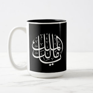 ya malik al mulk Ya Islamic Arabic Calligraphy Poc Tweekleurige Koffiemok