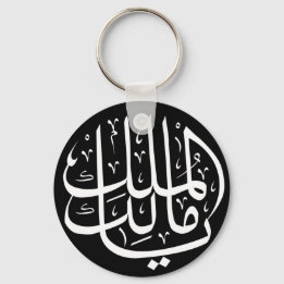 ya malik al mulk Ya Islamic Arabic Calligraphy Sleutelhanger