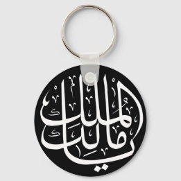 Ya Malik ul Mulk Islamic Arabic Sleutelhanger