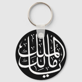 Ya Malik ul Mulk Islamic Arabic Sleutelhanger