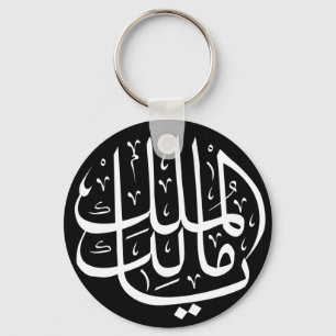 Ya Malik ul Mulk Islamic Arabic Sleutelhanger