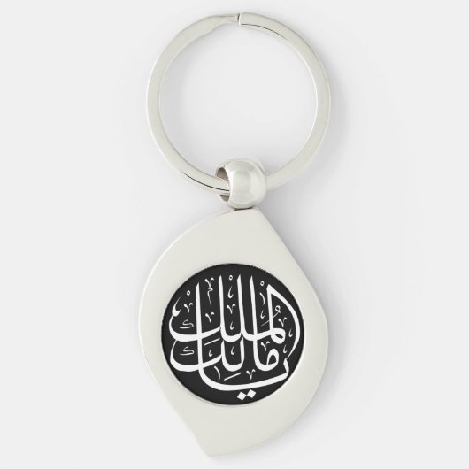 Ya Malik ul Mulk Islamic Arabic Sleutelhanger (Voorkant)