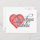 Ya tebya liubliu (Russisch) Briefkaart (Voorkant / Achterkant)