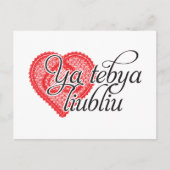 Ya tebya liubliu (Russisch) Briefkaart (Voorkant)