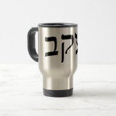 Yaacov, Yaakov (Jacob) - Hebreeuws Blok Lettering Reisbeker (Voorkant links)