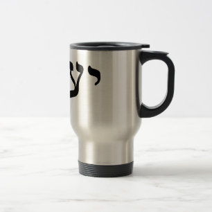 Yaacov, Yaakov (Jacob) - Hebreeuws Blok Lettering Reisbeker