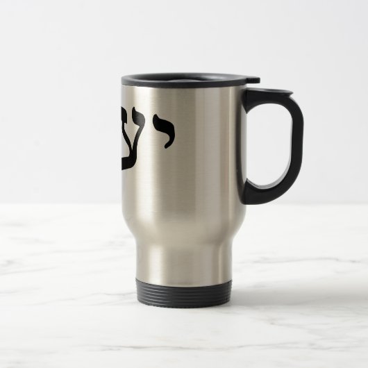 Yaacov, Yaakov (Jacob) - Hebreeuws Blok Lettering Reisbeker (Rechts)