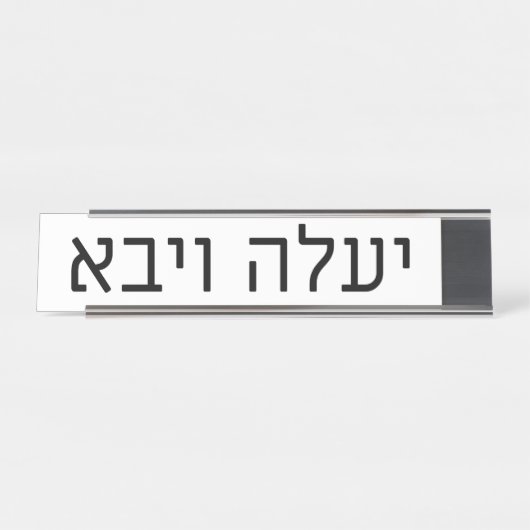 Yaaleh veYavo Name Plate Bureau Naambordje (Voorkant)