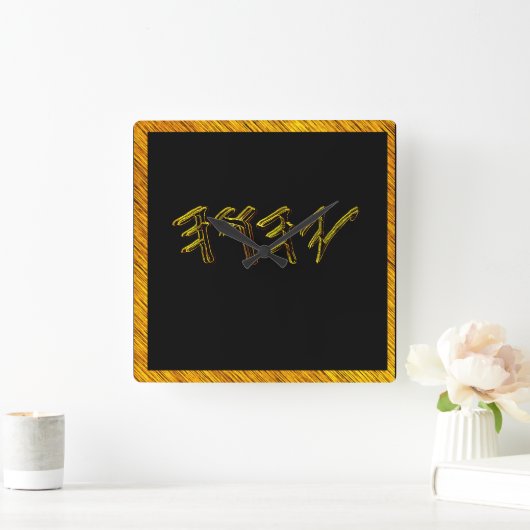 YAHUAH-de meest hoge naam 01-01 Vierkante Klok (Huis)