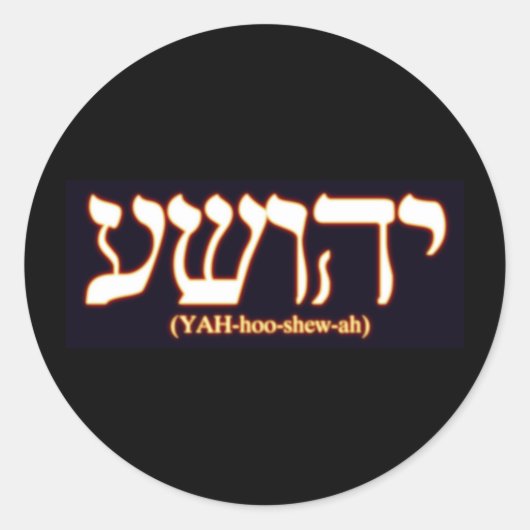 YAHUSHUA (Jezus) met gloeiende hete letters Ronde Sticker (Voorkant)