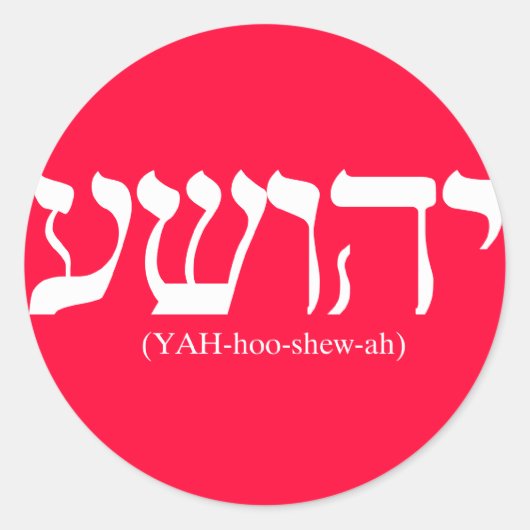 YAHUSHUA (Jezus) met witte letters Ronde Sticker (Voorkant)