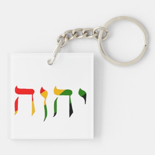 Yahweh in het Hebreeuws Sleutelhanger (Achterkant)