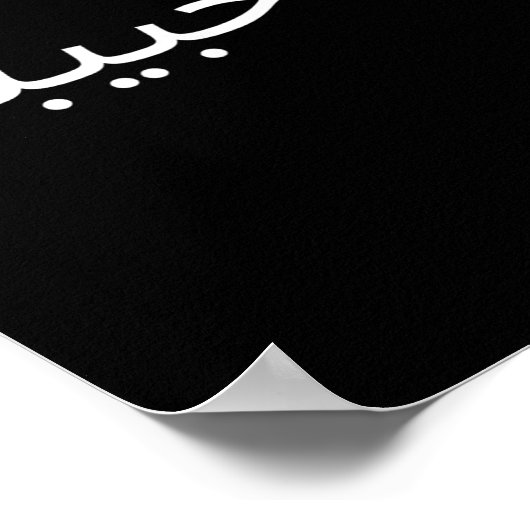 Yallah Habibi Funny Arabic Quote Calligraphy  Poster (Hoek)