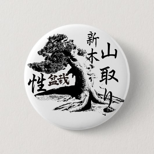 yamadori bonsai pin ronde button 5,7 cm (Voorkant)
