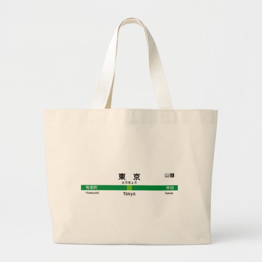 Yamanote line TOKYO 山 名 手 看 板 Grote Tote Bag (Voorkant)