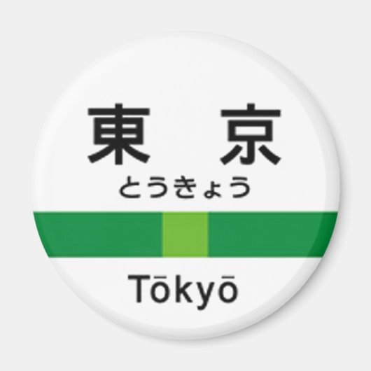 Yamanote line TOKYO 山 名 手 看 板 Magneet (Voorkant)