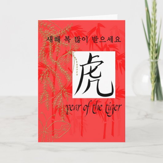 year of tiger korean kaart (Voorkant)