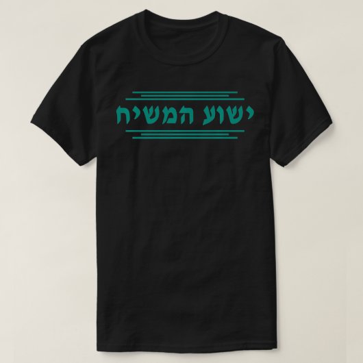 Yeshua HaMashiach in het Hebreeuw Yeshua de Messia T-shirt (Design voorkant)