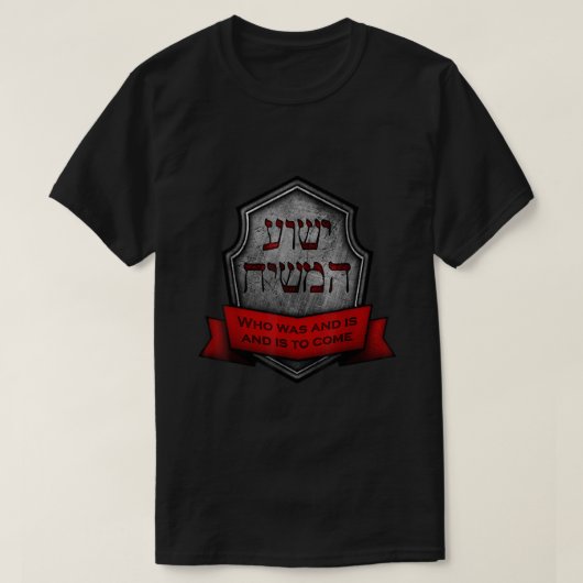 Yeshua HaMashiach Jewish Messianic Christian Hebre T-shirt (Design voorkant)