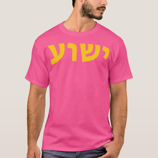 Yeshua - Hebreeuwse naam van Jezus - Christelijk M T-shirt (Voorkant)