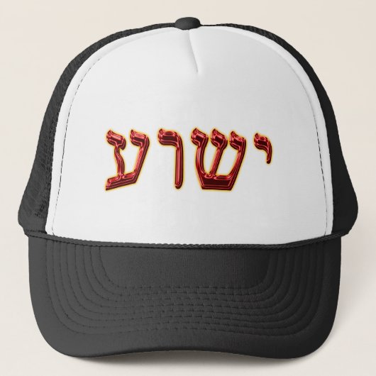 Yeshua Hebrew 02 Trucker Pet (Voorkant)