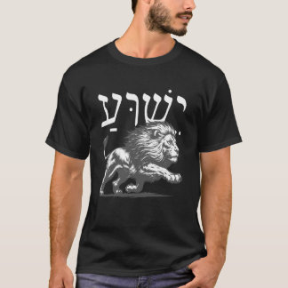 Yeshua in het Hebreeuws met Leeuw van Juda Moedig  T-shirt