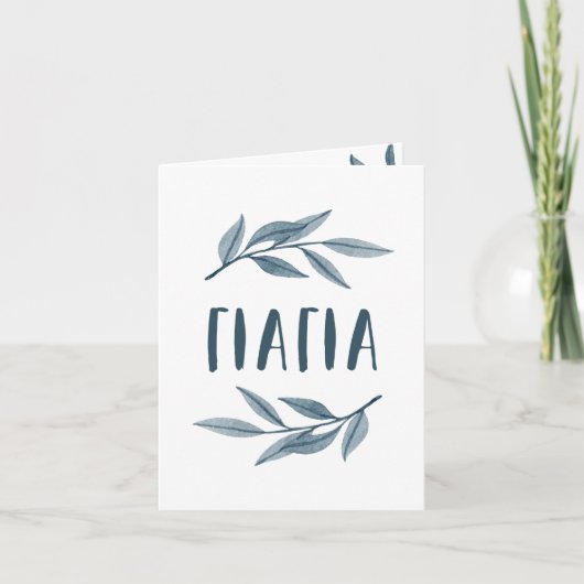 Yiayia Griekse grootmoeder foto kaart (Voorkant)