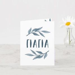 Yiayia Griekse grootmoeder foto kaart