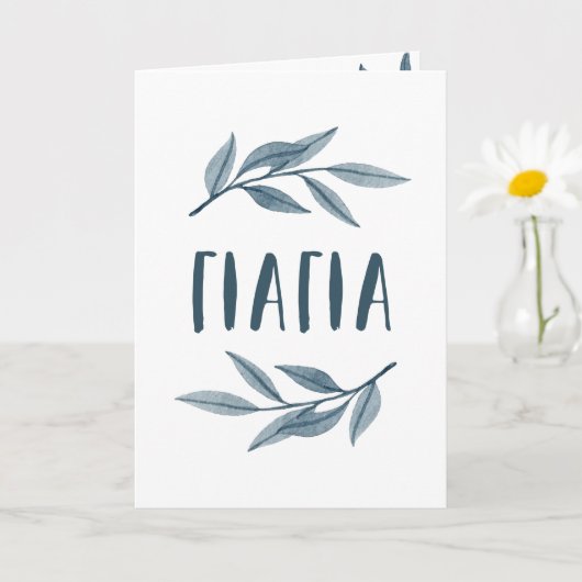Yiayia Griekse oma Moederdag kaart (Kleine Plant)