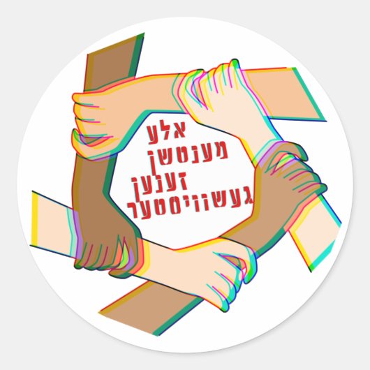 Yiddish: Alle mensen zijn broers en zussen! Eén me Ronde Sticker (Voorkant)