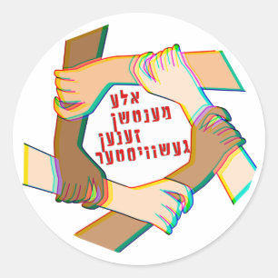 Yiddish: Alle mensen zijn broers en zussen! Eén me Ronde Sticker
