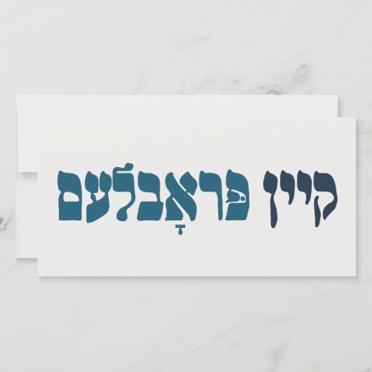 Yiddish Kein Problem - No Problemo - Joodse Humor Kaart (Voorkant)
