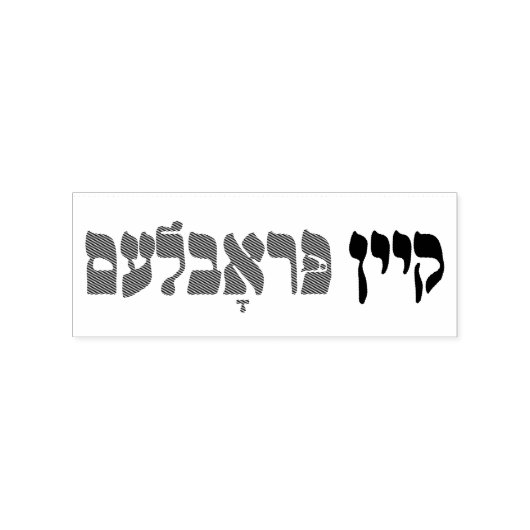 Yiddish Kein Problem - No Problemo - Joodse Humor Rubberstempel (Afrduk)