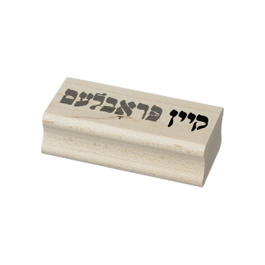 Yiddish Kein Problem - No Problemo - Joodse Humor Rubberstempel (Stempel)